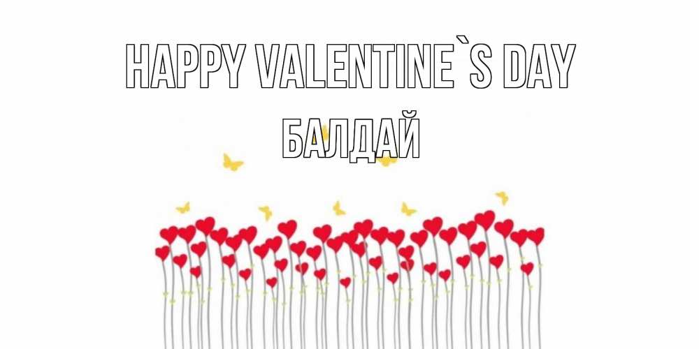 Greetings card с именем, БАЛДАЙ Happy Valentine`s Day шары много на палочках Greetings with text for free download 